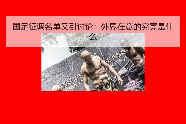 国足征调名单又引讨论：外界在意的究竟是什么