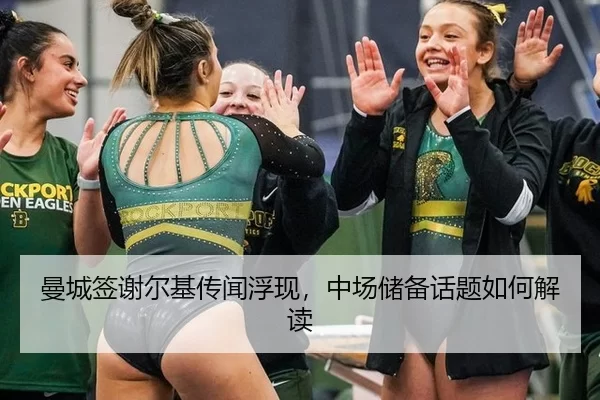 曼城签谢尔基传闻浮现，中场储备话题如何解读