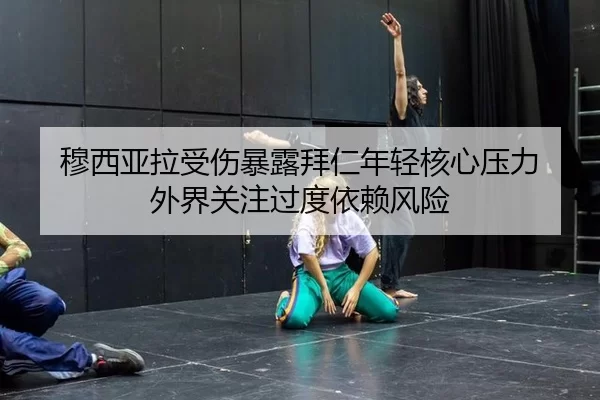 穆西亚拉受伤暴露拜仁年轻核心压力 外界关注过度依赖风险